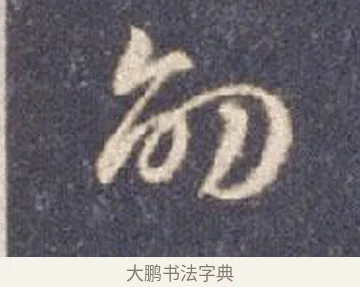 劭 · 智永 · 草书（书体参考） · 真草千字文册 · 第 26 页