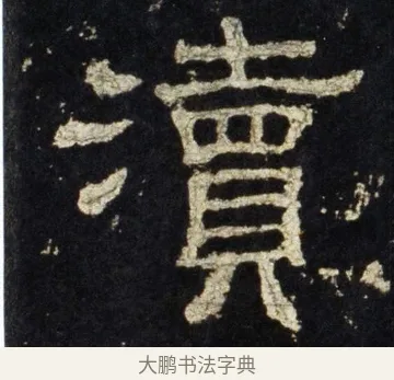 瀆 · 佚名 · 隶书（书体参考） · 史晨前后碑 · 第 32 页