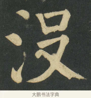 𣳚 · 颜真卿 · 楷书（书体参考） · 颜家庙碑 · 第 142 页