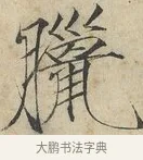 臘 · 赵佶 · 楷书（书体参考） · 欲借风霜二诗帖 · 第 1 页