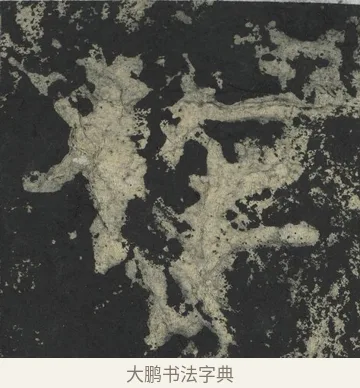 作 · 郑道昭 · 楷书（书体参考） · 郑文公下碑 · 第 37 页