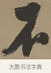 不 · 张瑞图 · 草书（书体参考） · 前赤壁赋 · 第 1 页