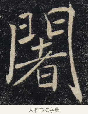 闍 · 褚遂良 · 楷书（书体参考） · 唐 褚遂良 雁塔圣教序 东京 · 第 28 页