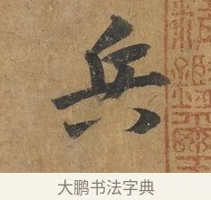兵 · 赵构 · 行书（书体参考） · 赐岳飞手敕 · 第 1 页