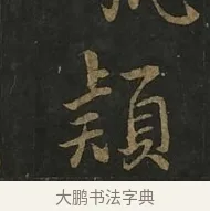 頴 · 虞世南 · 行书（书体参考） · 汝南公主墓志 · 第 1 页