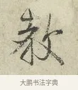 教 · 范仲淹 · 行书（书体参考） · 师鲁帖 · 第 1 页