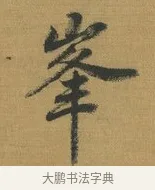 峰 · 赵构 · 行书（书体参考） · 杜甫即事诗帖 · 第 1 页