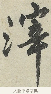 滓 · 沈周 · 行书（书体参考） · 中秋诗卷 · 第 9 页