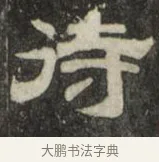待 · 史惟则 · 隶书（书体参考） · 大智禅师碑 · 第 1 页