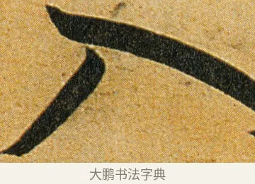 入 · 王宠 · 草书（书体参考） · 王宠《李白古风诗卷》 · 第 13 页