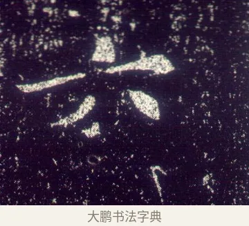 六 · 敬客 · 楷书（书体参考） · 王居士砖塔铭 · 第 5 页