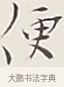 便 · 弘一法师 · 行书（书体参考） · 余之改过实验谈 · 第 1 页