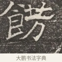 餝 · 佚名 · 魏碑（书体参考） · 北齐窦泰妻娄黑女墓志铭 · 第 1 页