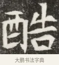 酷 · 佚名 · 魏碑（书体参考） · 北魏元钦墓志铭 · 第 1 页