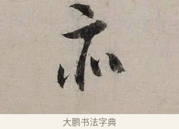 亦 · 陆游 · 行书（书体参考） · 尊眷帖 · 第 1 页