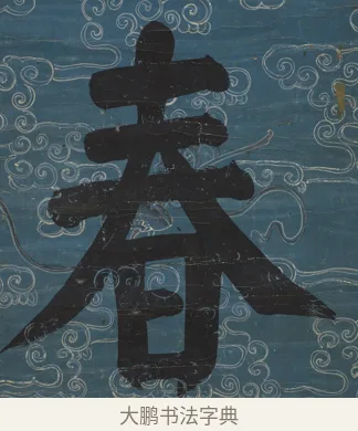 春 · 钱沣 · 楷书（书体参考） · 楷书七言联（满腔虚白） · 第 2 页