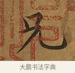 兄 · 蔡襄 · 楷书（书体参考） · 临钟繇帖 · 第 1 页