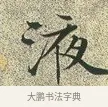 液 · 文徵明 · 楷书（书体参考） · 草堂十志 · 第 7 页