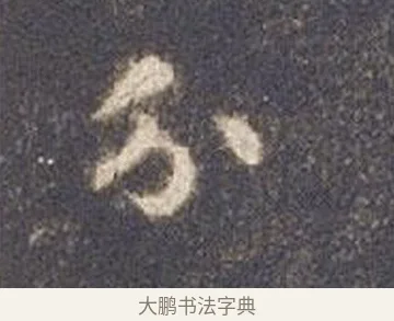 分 · 智永 · 草书（书体参考） · 真草千字文册 · 第 11 页