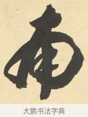 南 · 铁保 · 行书（书体参考） · 行书滕王阁序卷 · 第 1 页