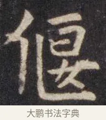 偃 · 虞世南 · 楷书（书体参考） · 孔子庙堂碑 · 第 10 页