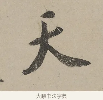 天 · 蔡京 · 行书（书体参考） · 雪江归棹图卷跋 · 第 1 页