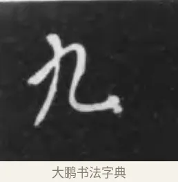 九 · 李世民 · 行书（书体参考） · 晋祠铭 · 第 29 页