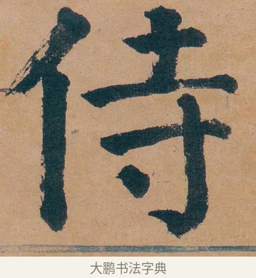 侍 · 谭延闿 · 楷书（书体参考） · 谭延闿临麻姑仙坛记 · 第 28 页