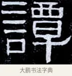 譚 · 伊秉绶 · 隶书（书体参考） · 光孝寺虞仲翔祠碑 · 第 22 页