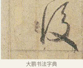 後 · 贺知章 · 草书（书体参考） · 草书孝经 · 第 1 页