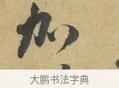 加 · 苏洵 · 行书（书体参考） · 道中帖 · 第 1 页