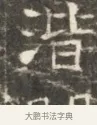沓 · 佚名 · 魏碑（书体参考） · 北齐徐之才墓志铭（齐故司徒公西阳王徐君志铭）并盖 · 第 1 页