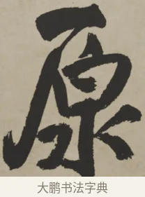 原 · 王铎 · 行书（书体参考） · 赠张抱一行书诗卷 · 第 1 页