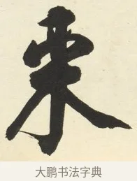 來 · 铁保 · 行书（书体参考） · 行书滕王阁序卷 · 第 6 页