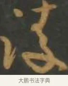 凌 · 孙过庭 · 草书（书体参考） · 草书千字文 · 第 15 页