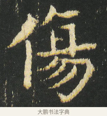 傷 · 皇象 · 楷书（书体参考） · 急就章 · 第 41 页