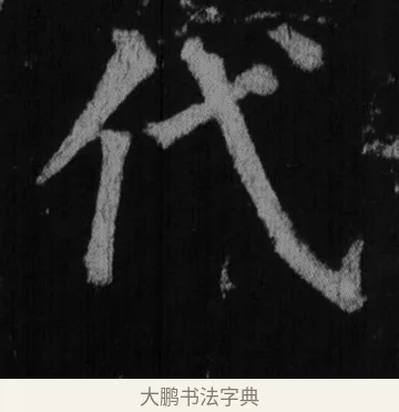 代 · 徐浩 · 楷书（书体参考） · 不空和尚碑 · 第 12 页