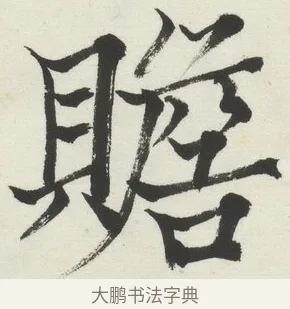 贍 · 何绍基 · 楷书（书体参考） · 楷书临道因碑（下） · 第 13 页
