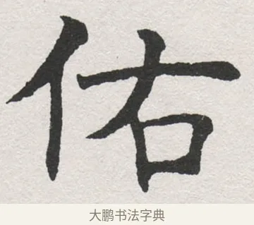 佑 · 沈尹默 · 楷书（书体参考） · 孙蕉轩九十大寿册页 · 第 27 页