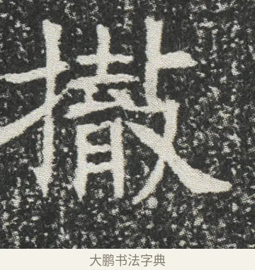 撤 · 佚名 · 楷书（书体参考） · 元公墓志 · 第 14 页