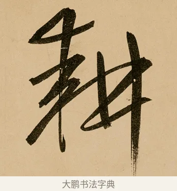 耘 · 鲜于枢 · 草书（书体参考） · 王安石杂诗卷 · 第 15 页
