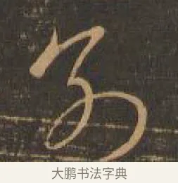 別 · 索靖 · 章草（书体参考） · 月仪帖 · 第 9 页