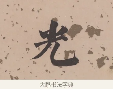 光 · 董其昌 · 楷书（书体参考） · 杜甫谒玄元皇帝庙诗 · 第 1 页