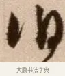 伯 · 徐渭 · 草书（书体参考） · 论书法卷 · 第 10 页