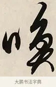 喚 · 解缙 · 草书（书体参考） · 自书诗卷 · 第 1 页