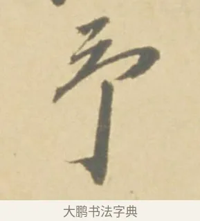 予 · 徐渭 · 草书（书体参考） · 自书诗文册 · 第 2 页