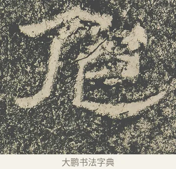 危 · 仇靖 · 隶书（书体参考） · 西狭颂 · 第 15 页
