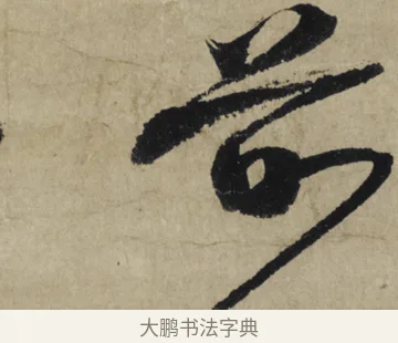 前 · 大慧宗杲 · 行草（书体参考） · 致无相居士尺牍 · 第 1 页