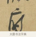 府 · 苏洵 · 行书（书体参考） · 道中帖 · 第 1 页