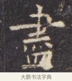 尽 · 虞世南 · 楷书（书体参考） · 孔子庙堂碑 · 第 10 页